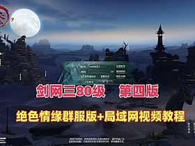 最新剑网三之绝色情缘V3群服完善特色版本+配局域网安装视频教程+GM命令